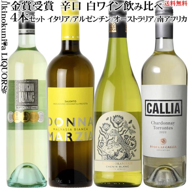 金賞受賞歴 辛口 白ワイン 飲み比べ４本セット ⊂⊃第４弾⊂⊃ イタリア シチリア / アルゼンチン / オーストラリア / 南アフリカ 各750ml