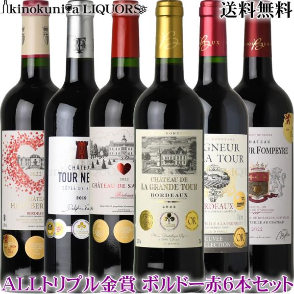 第55弾 ALLトリプル金賞受賞 ボルドー 赤ワイン6本セット フル 第55弾 ALLトリプル金賞受賞 ボルドー 赤ワイン6本セット フル