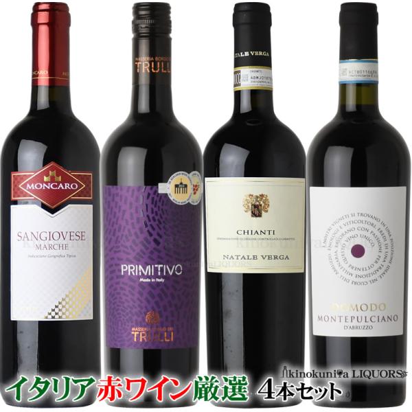第7弾 イタリア 赤ワイン 750ml 4本セット イタリアを代表する産地 トスカーナ州 マルケ州 プーリア州 アブルッツォ州から