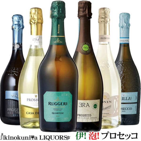 イタリアの人気の泡 プロセッコ6本セレクトセット OO第4弾OO
