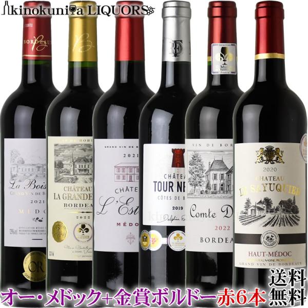 第12弾 ボルドー赤6本セット メドックと金賞獲得 5冠 4冠 3冠 第12弾 ボルドー赤6本セット メドックと金賞獲得 5冠 4冠 3冠