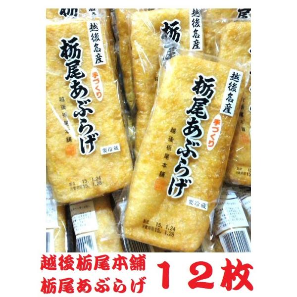 【越後栃尾本舗】■栃尾あぶらげ 1枚包装1枚　約 縦20cm 横7cm 厚さ3cm　重さ約140g■原材料　丸大豆（遺伝子組換えでない）菜種油、凝固剤（塩化マグネシウム＝にがり）■賞味期限　出荷日（製造日）を入れ　5日間■保存方法　要冷蔵（...