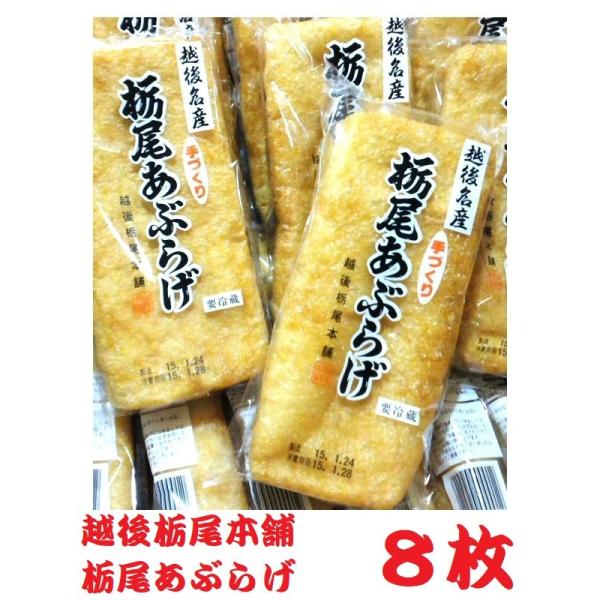 越後栃尾本舗 栃尾の油揚げ■栃尾あぶらげ 1枚包装1枚　約 縦20cm 横7cm 厚さ3cm　重さ約140g■原材料　丸大豆（遺伝子組換えでない）菜種油、凝固剤（塩化マグネシウム＝にがり）■賞味期限　出荷日（製造日）を入れ　5日間■保存方法...
