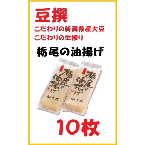 とちお　豆撰　新潟県産大豆100% 栃尾の油揚げ　10枚原材料　丸大豆(新潟県産大豆100%)・菜種油・凝固剤(塩化マグネシウム)内容量　1枚　×10枚保存方法　要冷蔵(10℃以下)　賞味期限　製造日を入れ5日間製造者　有限会社 豆撰豆撰は...