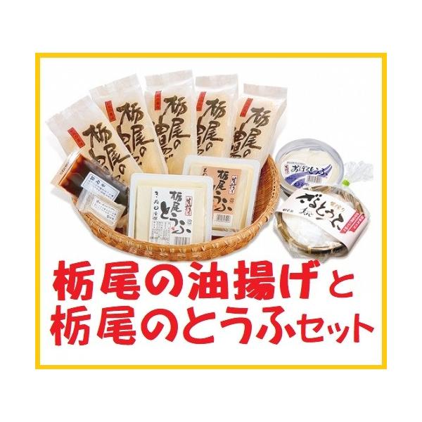 豆撰　栃尾の油揚げと栃尾のとうふセット栃尾の油揚げ 5枚 　原材料　丸大豆(新潟県産)・菜種油・凝固剤(塩化マグネシウム)・甘みそ 1袋・塩サンショウ 1袋・絹とうふ 1丁・木綿とうふ 1丁・手盛りおぼろとうふ 1個・ざる豆腐 1個　 ・保...