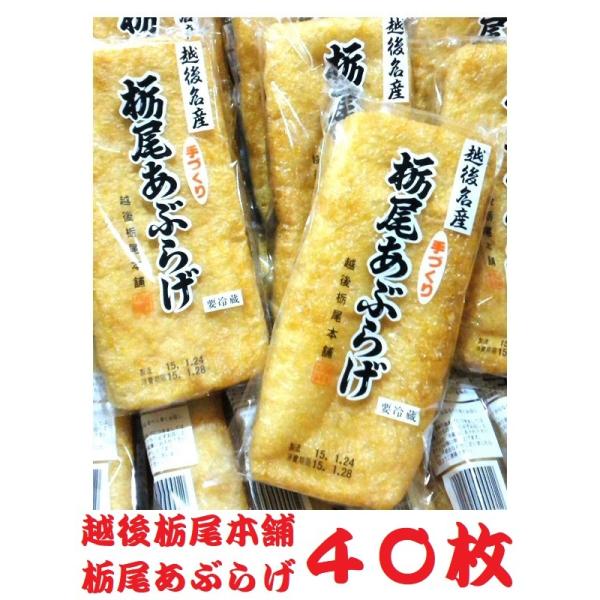越後栃尾本舗　栃尾あぶらげ　40枚（1枚包装） ☆1枚包装の発送は最高で72枚です。栃尾あぶらげ（栃尾の油揚げ）は、大豆から水、菜種油、にがりにまでこだわった職人の伝統の一品です。栃尾あぶらげは、芯までふっくら揚がるように高温と低温の油で二...