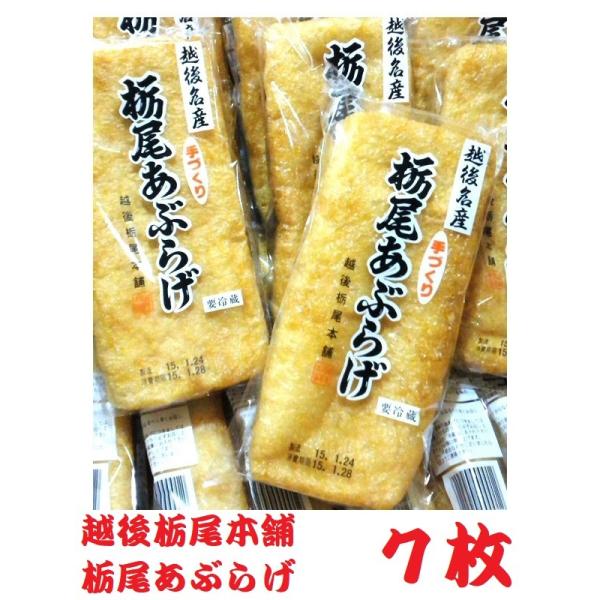 越後栃尾本舗　栃尾の油揚げ　■栃尾あぶらげ 1枚包装 1枚　約 縦20cm 横7cm 厚さ3cm　重さ約140g■原材料　丸大豆（遺伝子組換えでない）菜種油、凝固剤（塩化マグネシウム＝にがり）■賞味期限　出荷日（製造日）を入れ　5日間■保存...
