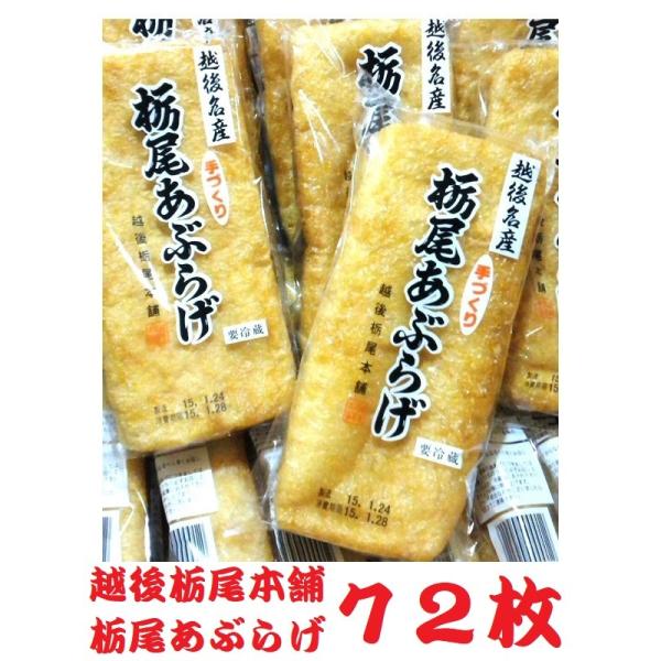 越後栃尾本舗　栃尾あぶらげ　72枚（1枚包装） 栃尾あぶらげ（栃尾の油揚げ）は、大豆から水、菜種油、にがりにまでこだわった職人の伝統の一品です。栃尾あぶらげは、芯までふっくら揚がるように高温と低温の油で二度揚げをし、揚がったあぶらげを一枚一...