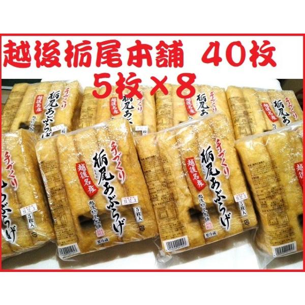 越後栃尾本舗　栃尾あぶらげ　40枚（5枚入れ×8） 送料・1セット100サイズ。2セットの場合は120サイズご注文承諾メールで訂正されます。ご注文は2セットまでです。栃尾あぶらげ（栃尾の油揚げ）は、大豆から水、菜種油、にがりにまでこだわった...