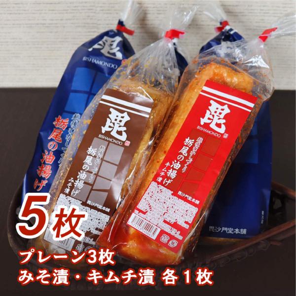 毘沙門堂自慢の食べ応え満点な油揚げセット！プレーン×3枚のほかお店でブレンドした特製たれに漬けた、人気のキムチ漬とみそ漬も楽しめるセットです。＜要冷蔵＞クール便でお届けします。(賞味期限：油揚げプレーンは製造日より5日。キムチ漬・みそ漬は4日。)