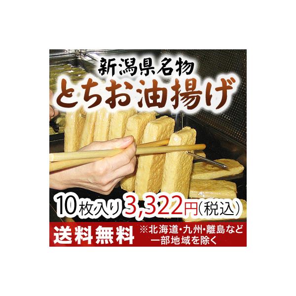 新潟県栃尾と言えば、おいしいあぶらげ（油揚げ）。全国にその名を知られる栃尾の『ジャンボあぶらげ』その油揚げは通常の油揚げの約3倍。長さ20〜22cm・幅6〜8cm・厚さ3cmというあまりの巨大さに厚揚げと間違えられる程。口に入れるとずっしり...