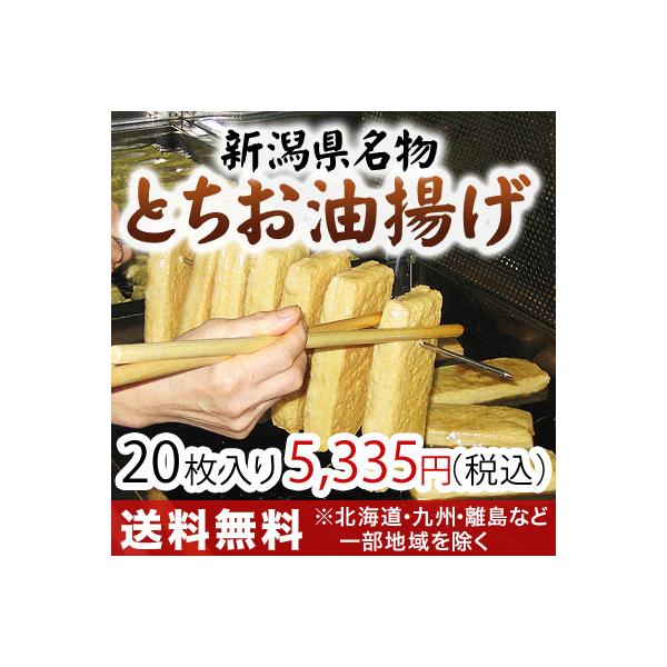 新潟県栃尾と言えば、おいしいあぶらげ（油揚げ）。全国にその名を知られる栃尾の『ジャンボあぶらげ』その油揚げは通常の油揚げの約3倍。長さ20〜22cm・幅6〜8cm・厚さ3cmというあまりの巨大さに厚揚げと間違えられる程。口に入れるとずっしり...