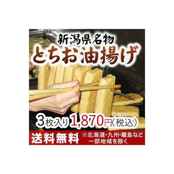 新潟県栃尾と言えば、おいしいあぶらげ（油揚げ）。全国にその名を知られる栃尾の『ジャンボあぶらげ』その油揚げは通常の油揚げの約3倍。長さ20〜22cm・幅6〜8cm・厚さ3cmというあまりの巨大さに厚揚げと間違えられる程。口に入れるとずっしり...