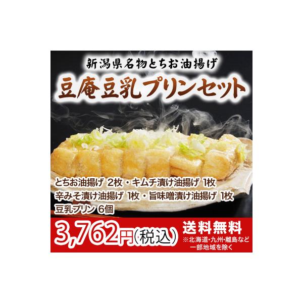 とちお油揚げ　　　2枚キムチ漬け油揚げ　1枚辛みそ漬け油揚げ　1枚旨味噌漬け油揚げ　1枚豆乳プリン　　　　6個キムチ漬け油揚げは、2種類のキムチをブレンドし、他には無い当社独自の美味しさに仕上げました。中までキムチが染みていないのは、油揚げ...