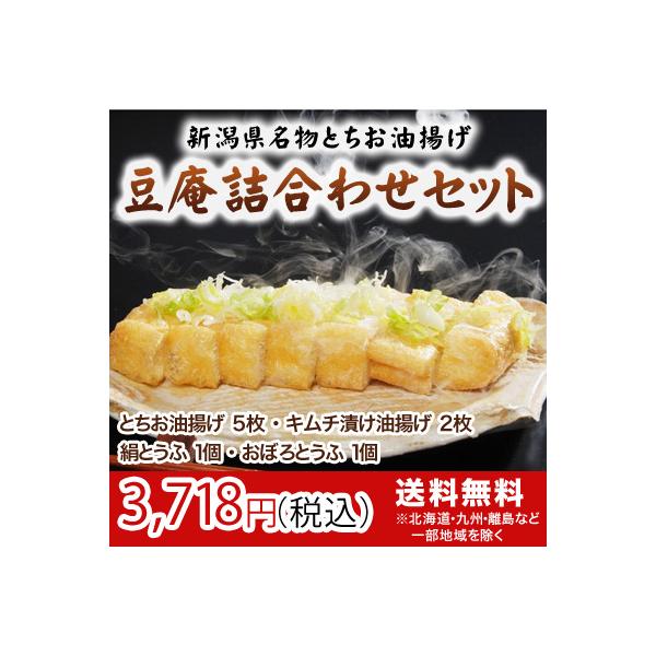 とちお油揚げ　　　5枚キムチ漬け油揚げ　2枚絹とうふ　　　　　1個おぼろとうふ　　　1個キムチ漬け油揚げは、2種類のキムチをブレンドし、他には無い当社独自の美味しさに仕上げました。<br>中までキムチが染みていないのは、油揚げの...