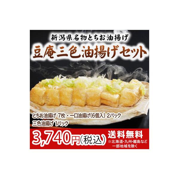 とちお油揚げ　7枚栃尾の一口油揚げ（6個入）　　2パック三色油揚げ　　1パック一口油揚げは、煮物、鍋物の具材にどうぞ。サイコロ形状なので調理に扱いやすく、一口サイズで柔らかく食感も最高です。三色油揚げは、ハーフサイズが 3in1 ですので、...
