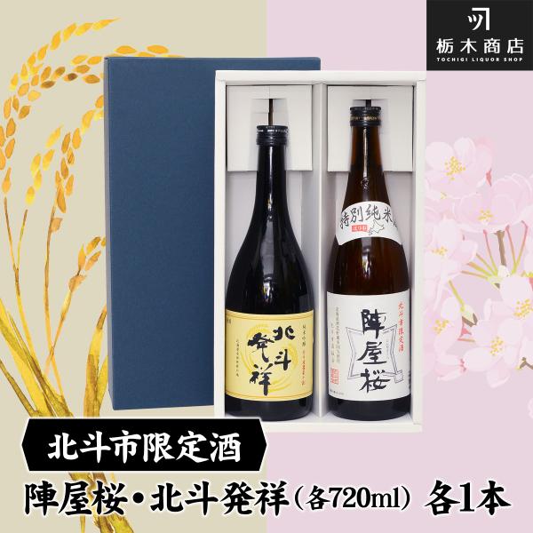 特別純米 陣屋桜 720ml/純米吟醸 北斗発祥 720ml 各1本入 :sake35:とちぎ商店 通販 