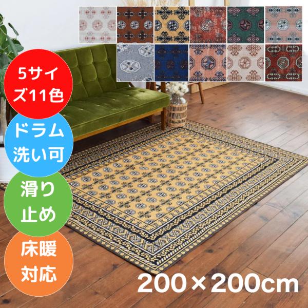 お洒落で洗えるヴィンテージ風ラグマット アフガン 200×200cm 11