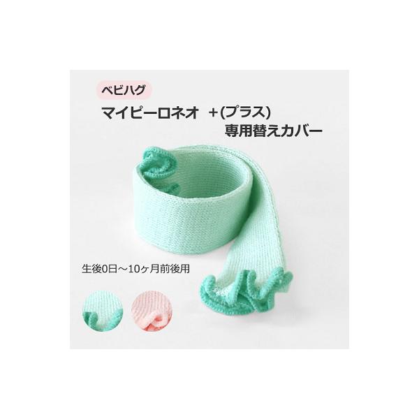 ■マイピーロネオ + プラスのカバーのみです■すこやかな背骨の成長には、背中をまるく保つ「まるまるねんね」がとても大切。でも、赤ちゃんの頭は後ろにでっぱっているので、首に何も当てないとあごが引けすぎて息苦しくなることもあります。生後0日から...