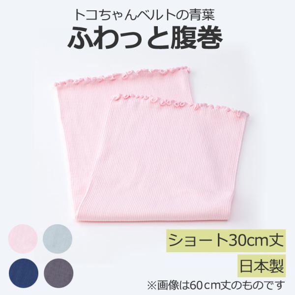 トコちゃんの ふわっと腹巻 S ショート ピンク サックス ネイビー グレー  妊婦 妊娠中 青葉 [M便 1/2]