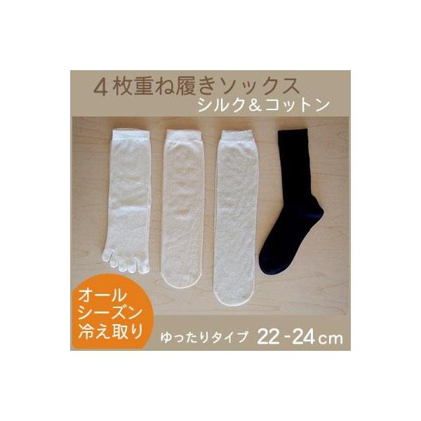 冷え取り靴下4足セット Mサイズ 22-24cm 4枚目がブラック シルク100%＋綿100%  重ね履きソックス