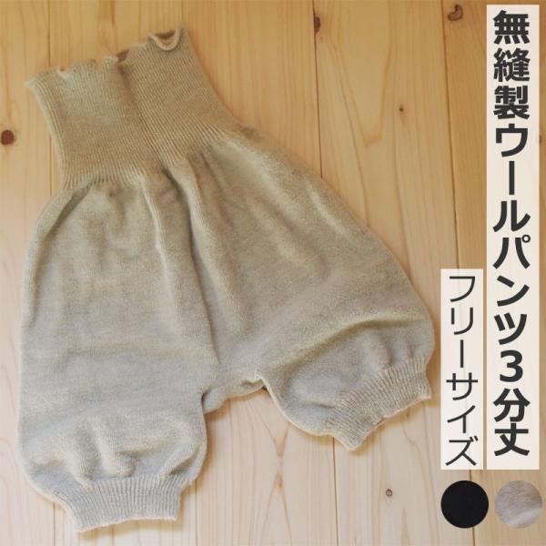 3次元 ウールパンツ 3分丈 ベージュ ブラック ホールガーメント 国産