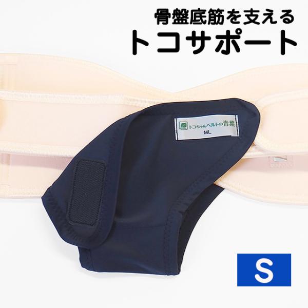 トコサポート S 骨盤底筋 トコちゃんベルト ズレ防止 尿漏れ ふんばり 介護 速乾 吸水 青葉製 日本製