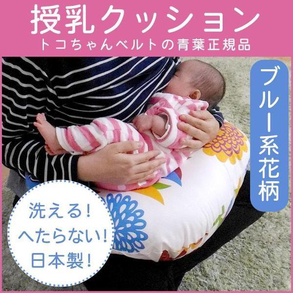 授乳クッション 洗える 厚い 日本製 青葉 ブルー 花柄 べビハグ トコちゃんベルト Buyee Buyee 日本の通販商品 オークションの代理入札 代理購入