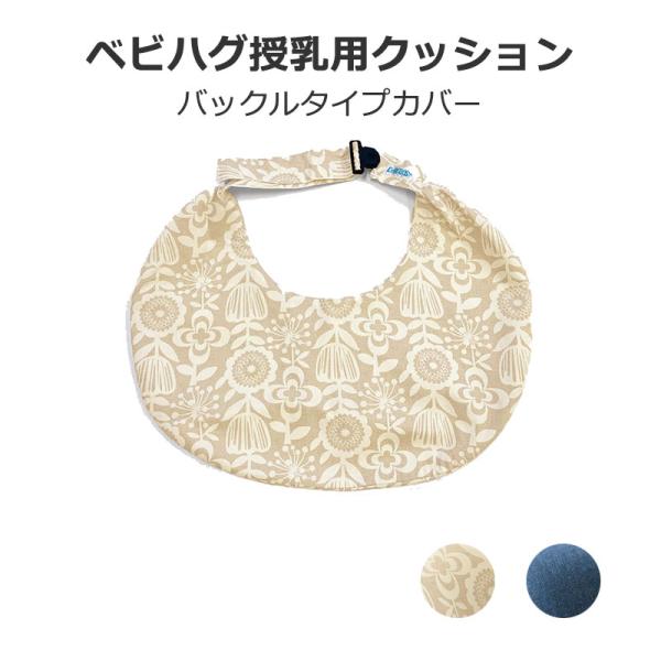 授乳用クッション バックルタイプ 専用カバー 綿100 青葉 べ