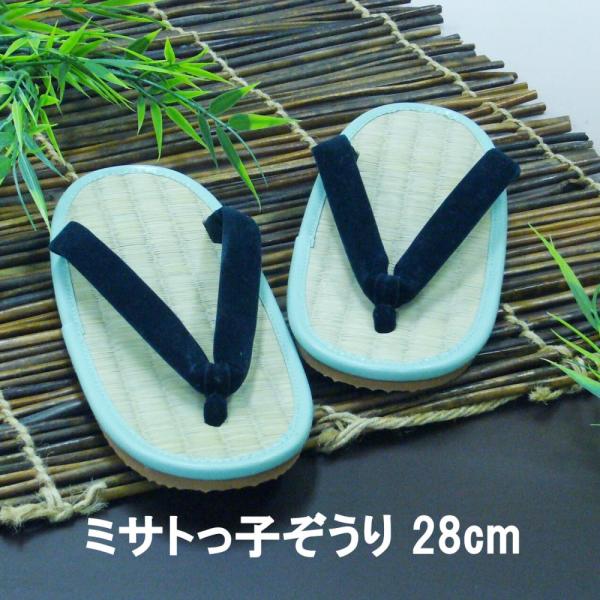 ミサトっ子ぞうり 28cm みさとっ子 大人用  草履  ケンコー ミサトッコ みさとっこ 外反母趾 浮きゆび