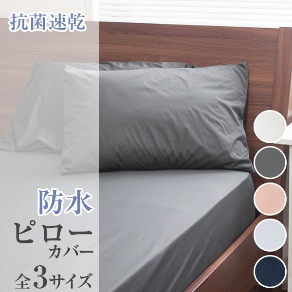 枕カバー 50×70cm 防水 抗菌 速乾 防ダニ ピロケース Lサイズ ノンパイル 清潔 防水まくらカバー