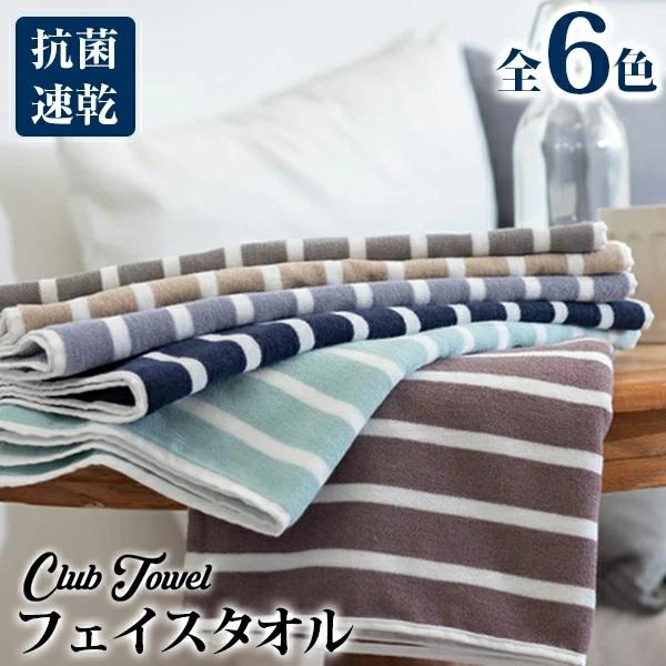 レビュープレゼント企画!】ClubTowel フェイスタオル 抗菌タオル(34×80cm) タオル 大判 全6色 綿100% ポイント消化 おしゃれ 高密度薄手 コンパクト :99BK3480-002:tocoとふんわり生活 - 通販 - Yahoo!ショッピング レビュープレゼント企画!】ClubTowel フェイスタオル 抗菌タオル(34×80cm) タオル 大判 全6色 綿100% ポイント消化 おしゃれ 高密度薄手 コンパクト :99BK3480-002:tocoとふんわり生活 - 通販 - Yahoo!ショッピング