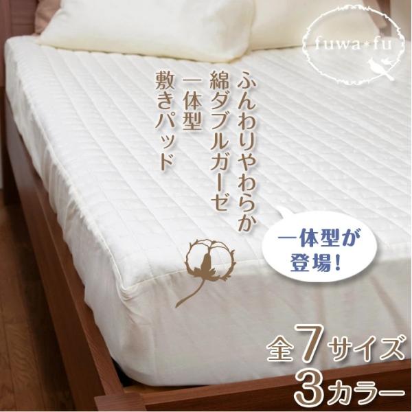敷きパッド ダブル 140×200×40cm ガーゼ 一体型ボックスシーツ 綿100% オールシーズン ボックスシーツ 2重ガーゼ 丸洗い 全7サイズ