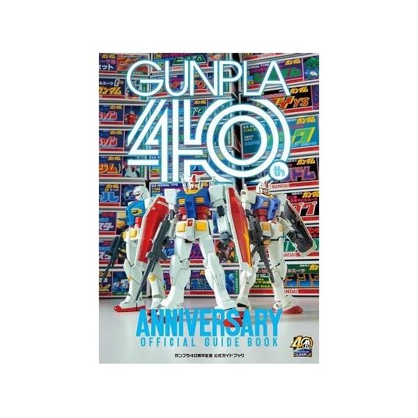 ガンプラ40周年　公式ガイドブック