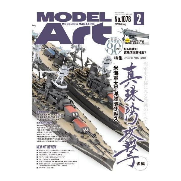 モデルアート社 月刊モデルアート 2022年2月号