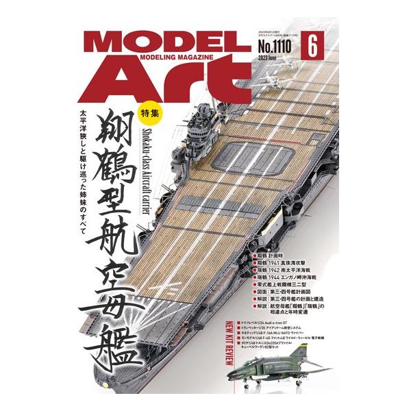 モデルアート社 月刊モデルアート2023年6月号