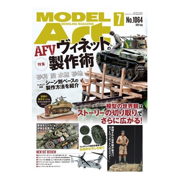 モデルアート社 月刊モデルアート2021年7月号