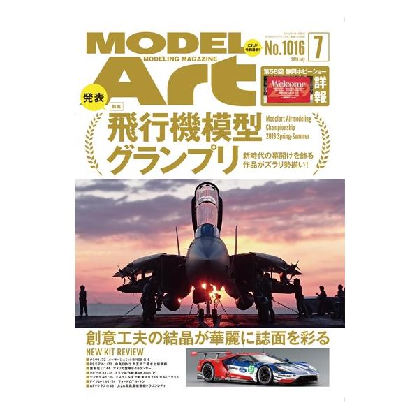 モデルアート社 月刊モデルアート 2019年7月号