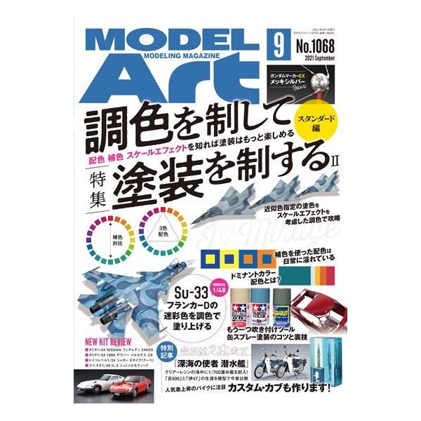 モデルアート社 月刊モデルアート2021年9月号