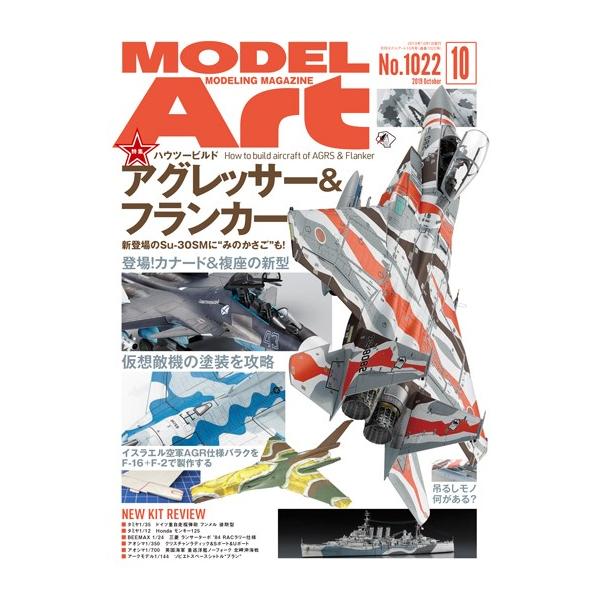 モデルアート社 月刊モデルアート 2019年10月号
