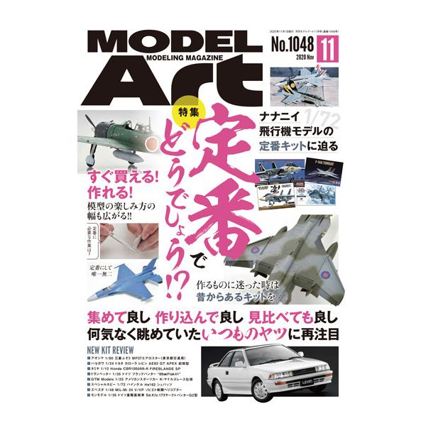 モデルアート社 月刊モデルアート 2020年11月号