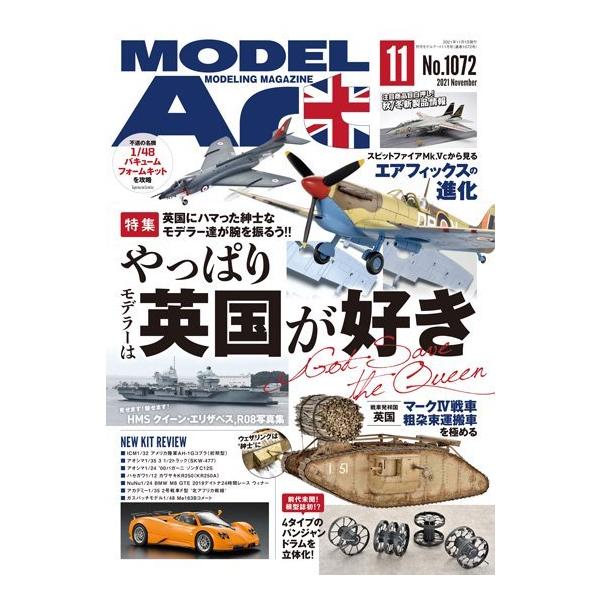 モデルアート社 月刊モデルアート2021年11月号