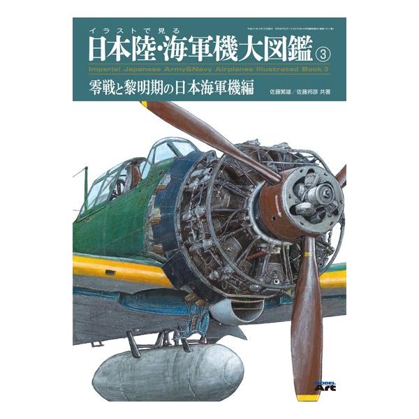 イラストで見る日本陸 海軍機大図鑑 3 とだ模型 Yahoo 店 通販 Yahoo ショッピング