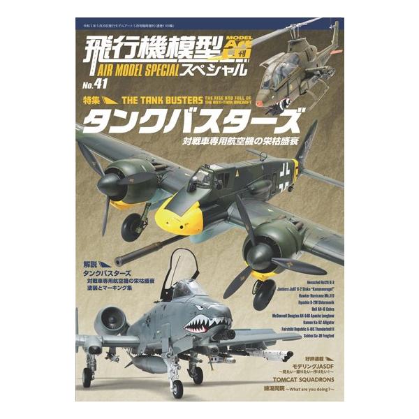 モデルアート社 飛行機模型スペシャル No.41
