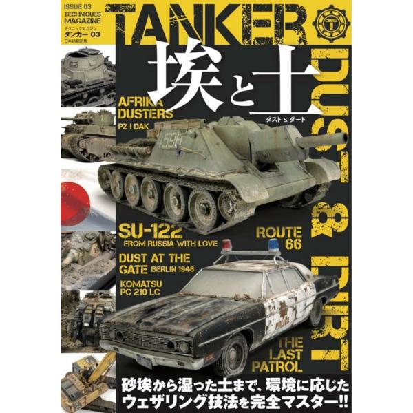 モデルアート社 AKインタラクティブ タンカー 03 ダスト &amp; ダート 埃と土