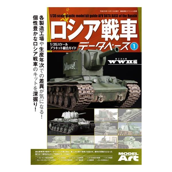 モデルアート社 ロシア戦車データベース1 WWII編
