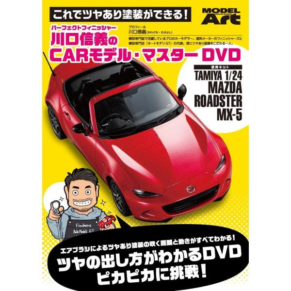 モデルアート社 川口信義のCARモデル・マスターDVD