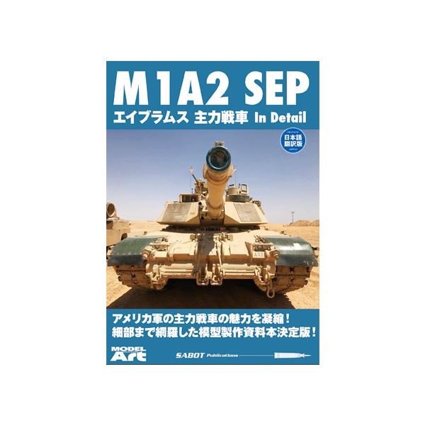 モデルアート社 M1A2 SEP エイブラムス主力戦車 In Detail