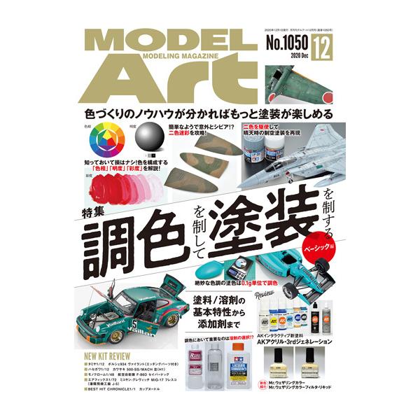 モデルアート社 【絶版】月刊モデルアート 2020年12月号