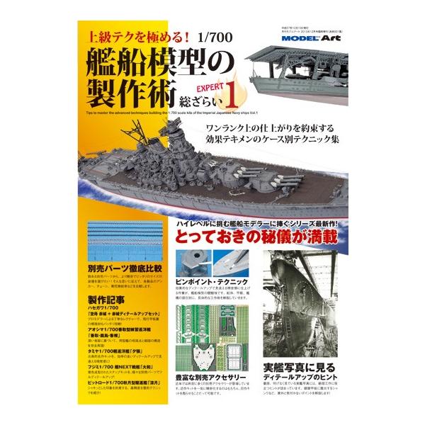 モデルアート社 上級テクを極める！ 1/700 艦船模型の製作術 総ざらい1